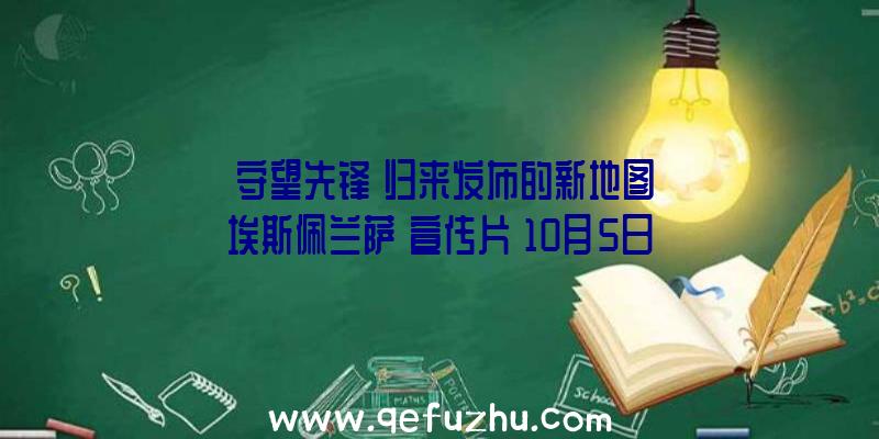 《守望先锋》归来发布的新地图《埃斯佩兰萨》宣传片